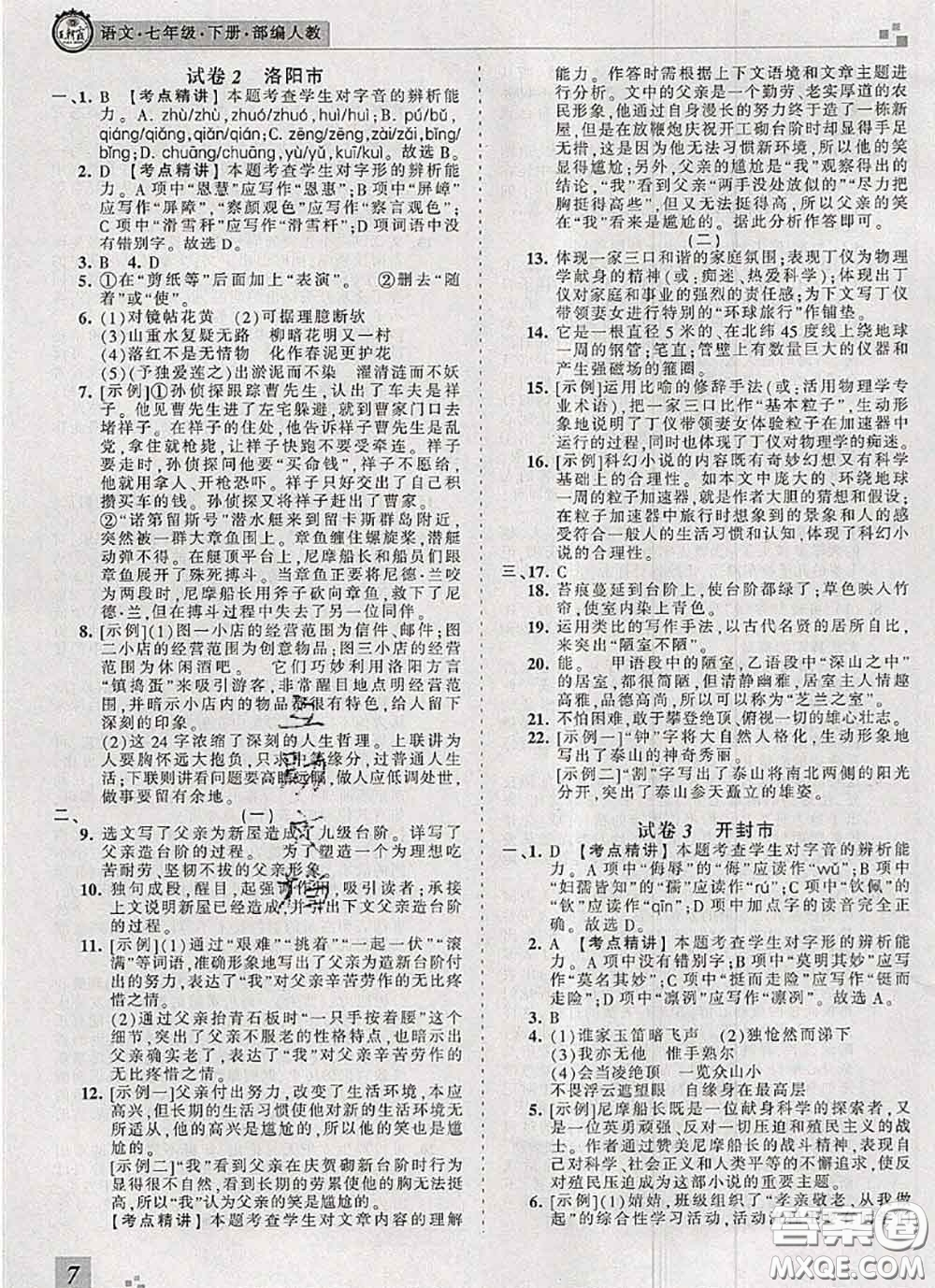 2020年王朝霞各地期末試卷精選七年級語文下冊人教版河南專版答案
