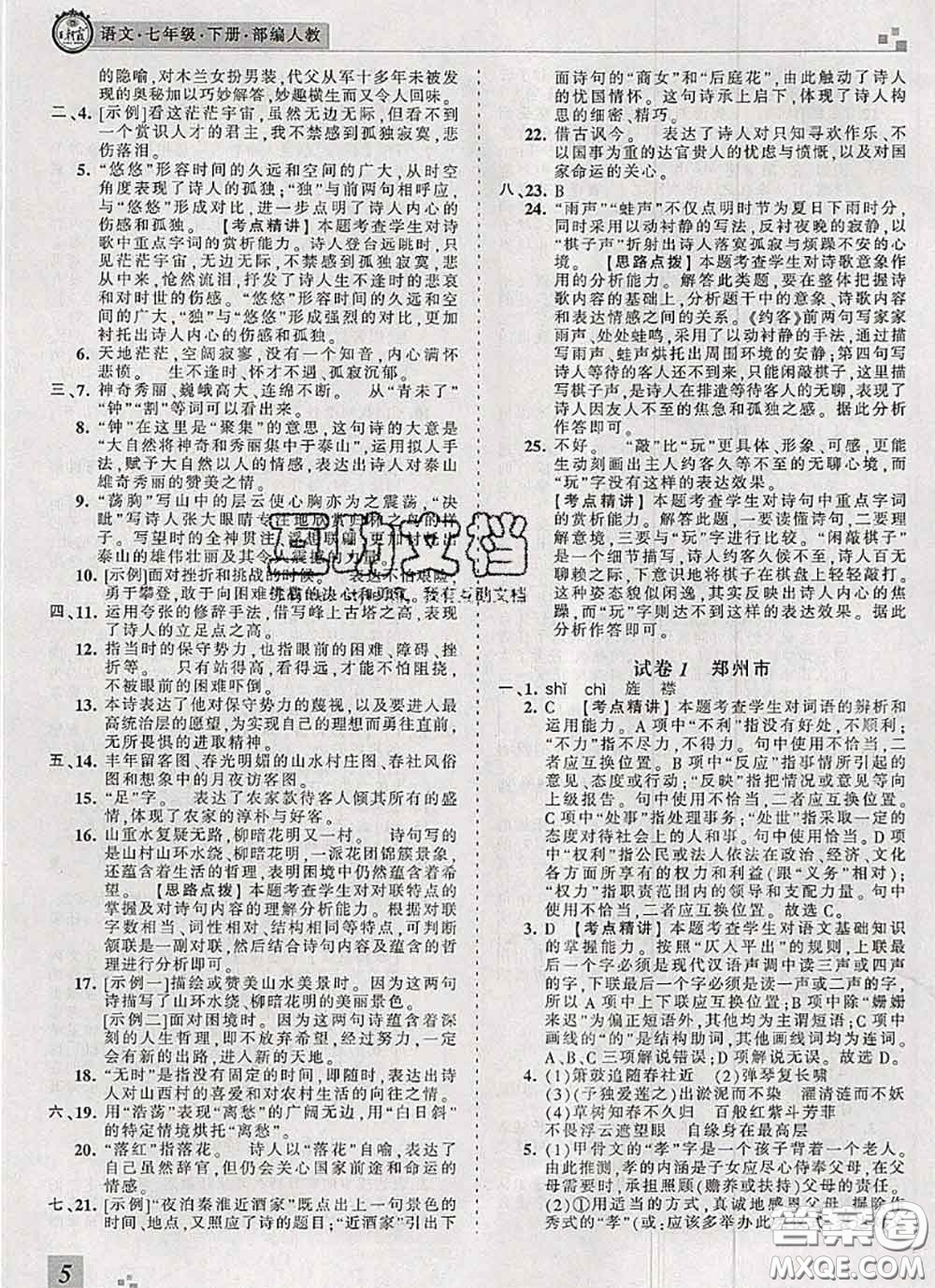 2020年王朝霞各地期末試卷精選七年級語文下冊人教版河南專版答案
