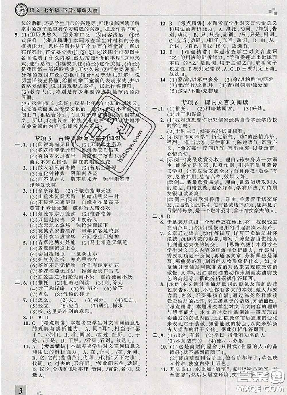 2020年王朝霞各地期末試卷精選七年級語文下冊人教版河南專版答案