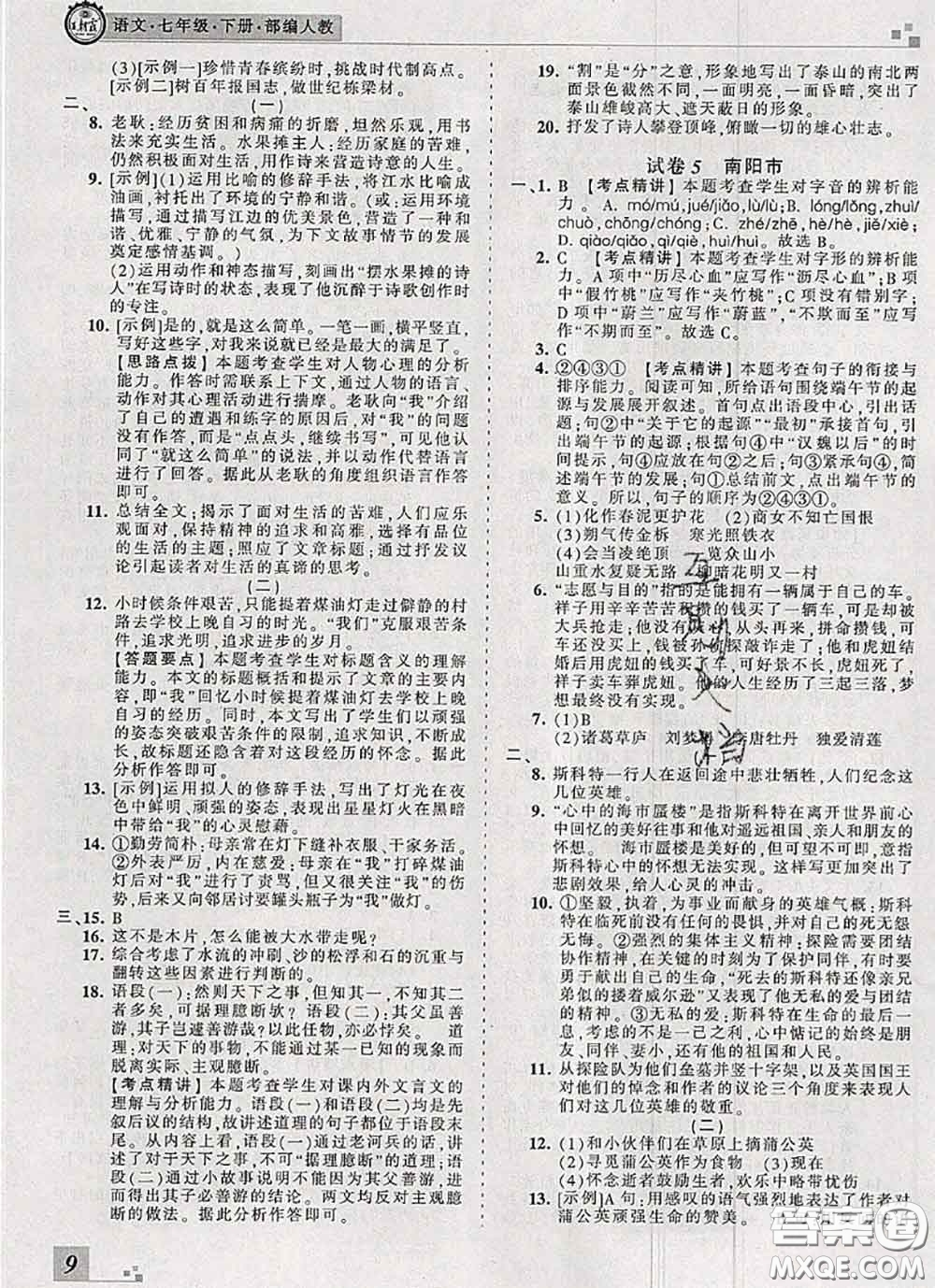 2020年王朝霞各地期末試卷精選七年級語文下冊人教版河南專版答案
