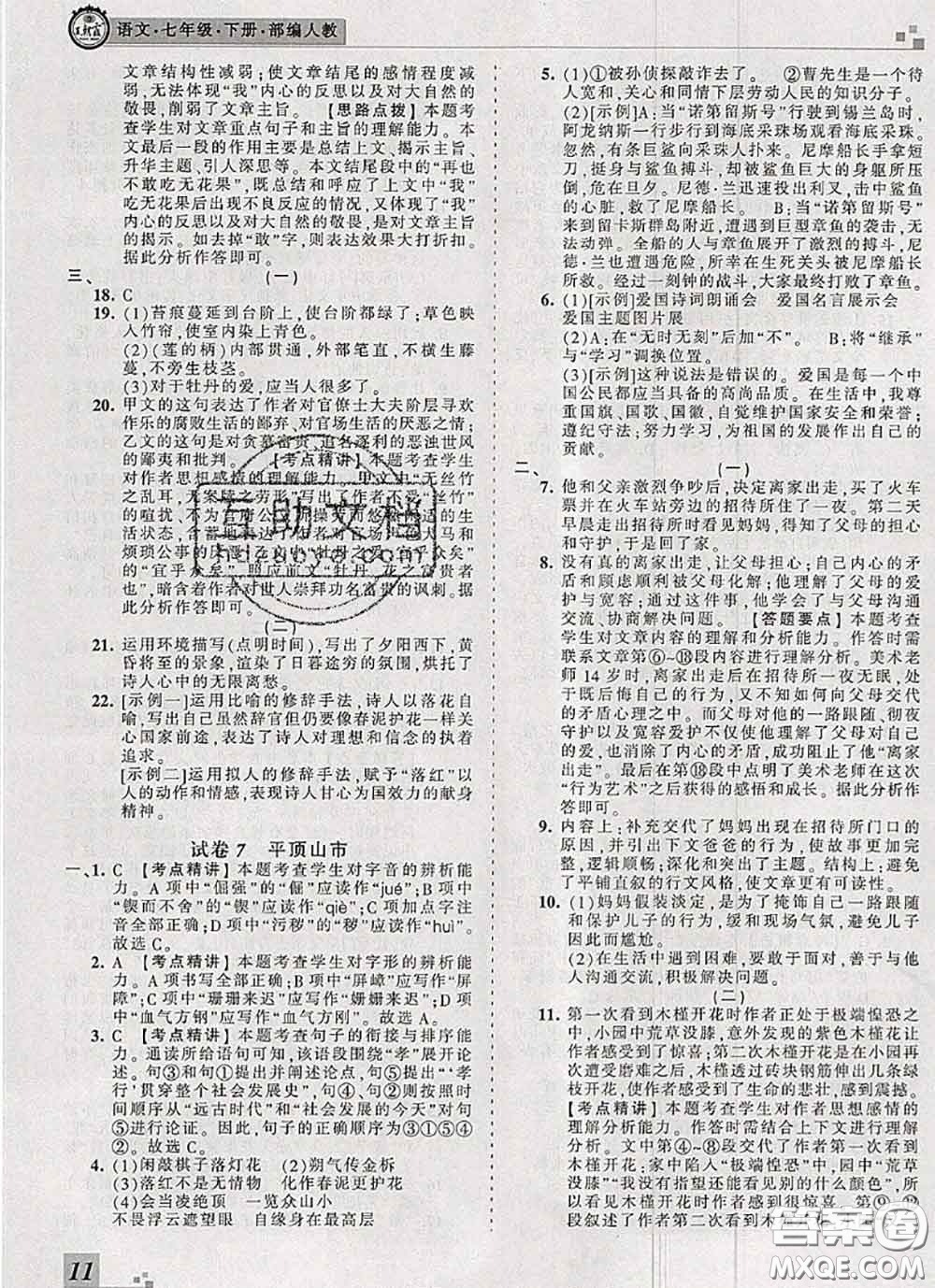 2020年王朝霞各地期末試卷精選七年級語文下冊人教版河南專版答案
