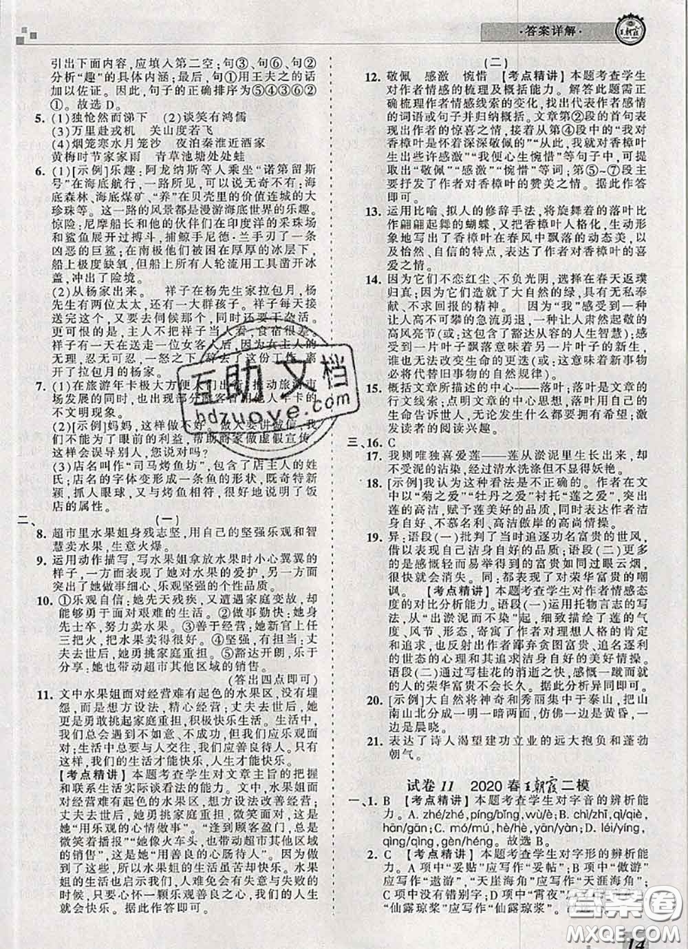 2020年王朝霞各地期末試卷精選七年級語文下冊人教版河南專版答案