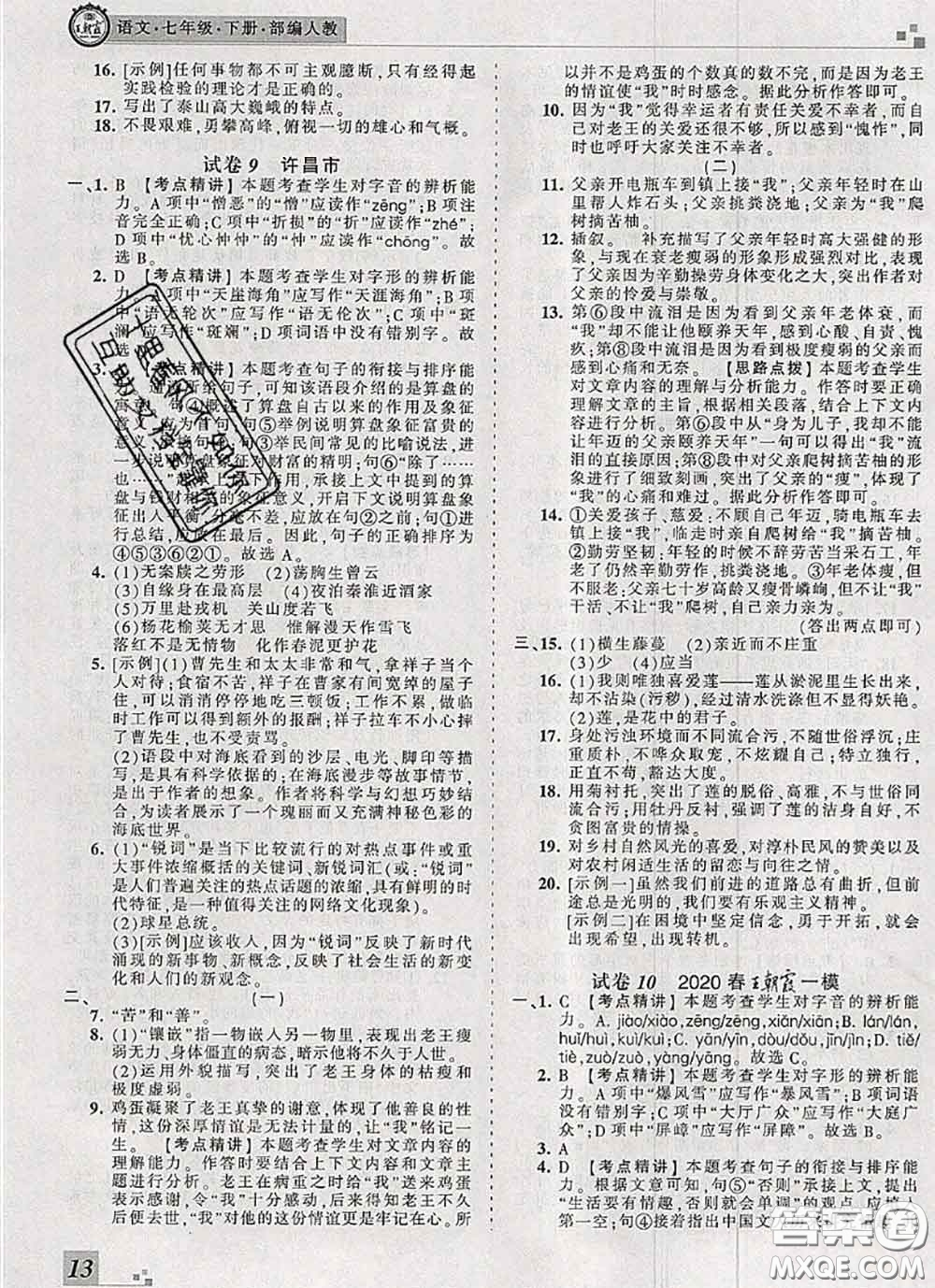 2020年王朝霞各地期末試卷精選七年級語文下冊人教版河南專版答案