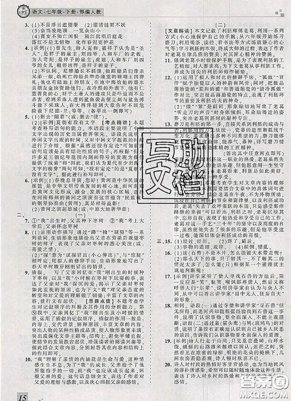 2020年王朝霞各地期末試卷精選七年級語文下冊人教版河南專版答案