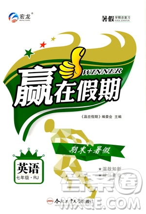2020年暑假學(xué)期總復(fù)習(xí)贏在假期期末暑假英語(yǔ)七年級(jí)RJ人教版參考答案
