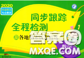 2020年同步跟蹤全程檢測六年級數(shù)學(xué)下冊人教版答案