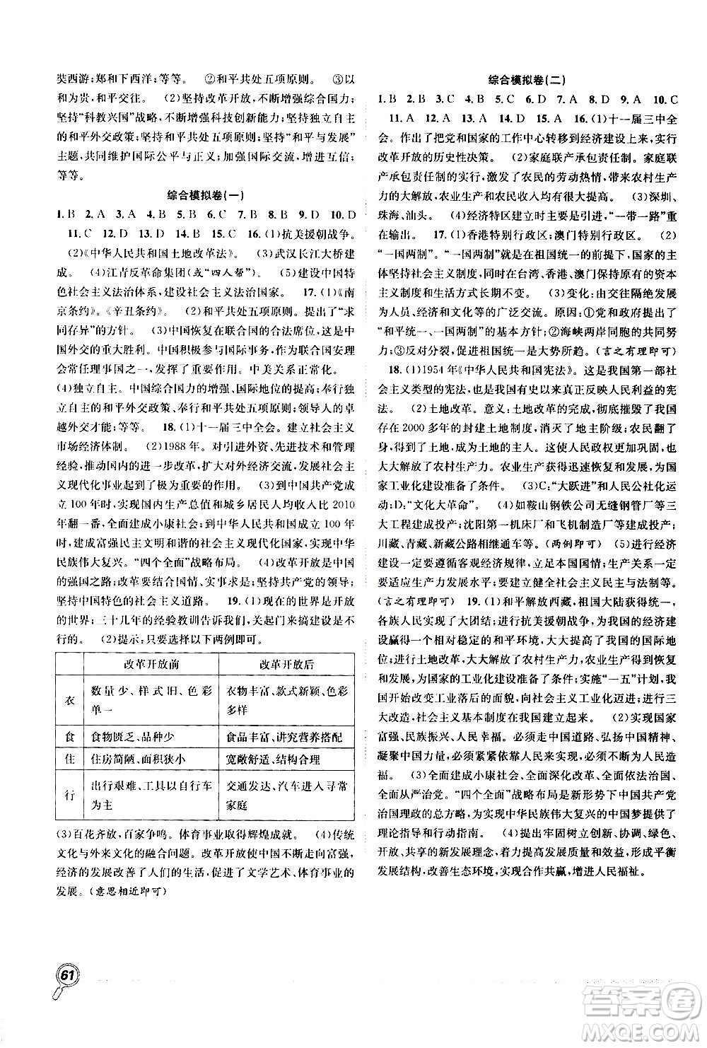 2020年暑假學(xué)期總復(fù)習(xí)贏在假期期末暑假歷史八年級RJ人教版參考答案