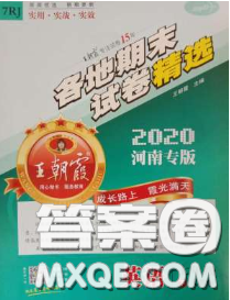 2020年王朝霞各地期末試卷精選七年級英語下冊人教版河南專版答案