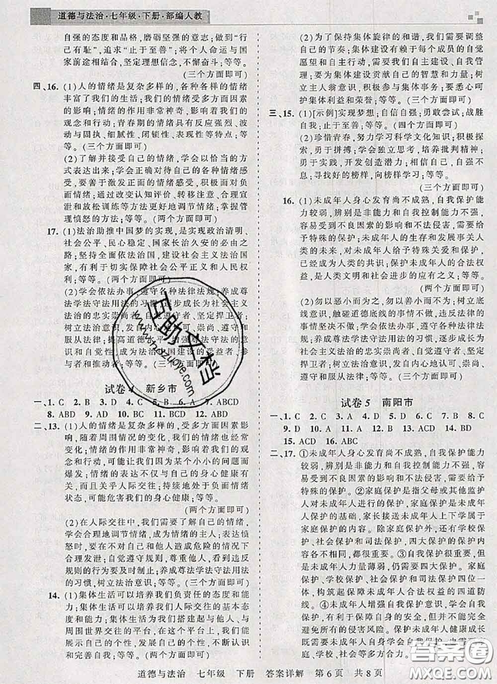 2020年王朝霞各地期末試卷精選七年級(jí)道德與法治下冊(cè)人教版河南專版答案