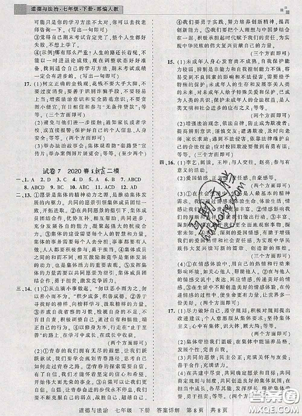 2020年王朝霞各地期末試卷精選七年級(jí)道德與法治下冊(cè)人教版河南專版答案
