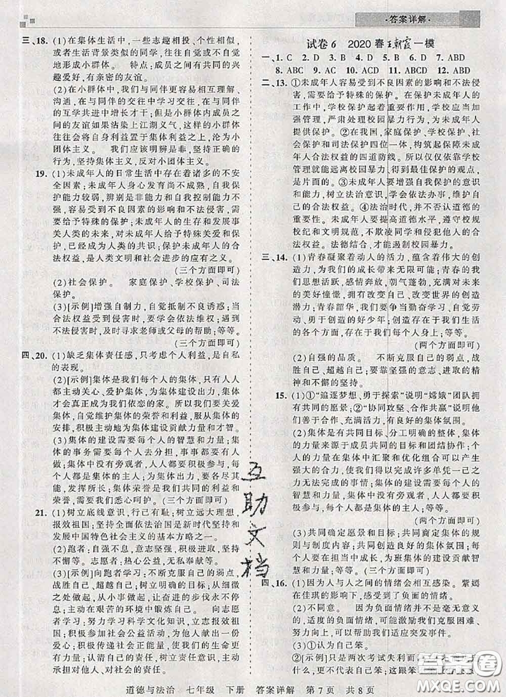 2020年王朝霞各地期末試卷精選七年級(jí)道德與法治下冊(cè)人教版河南專版答案