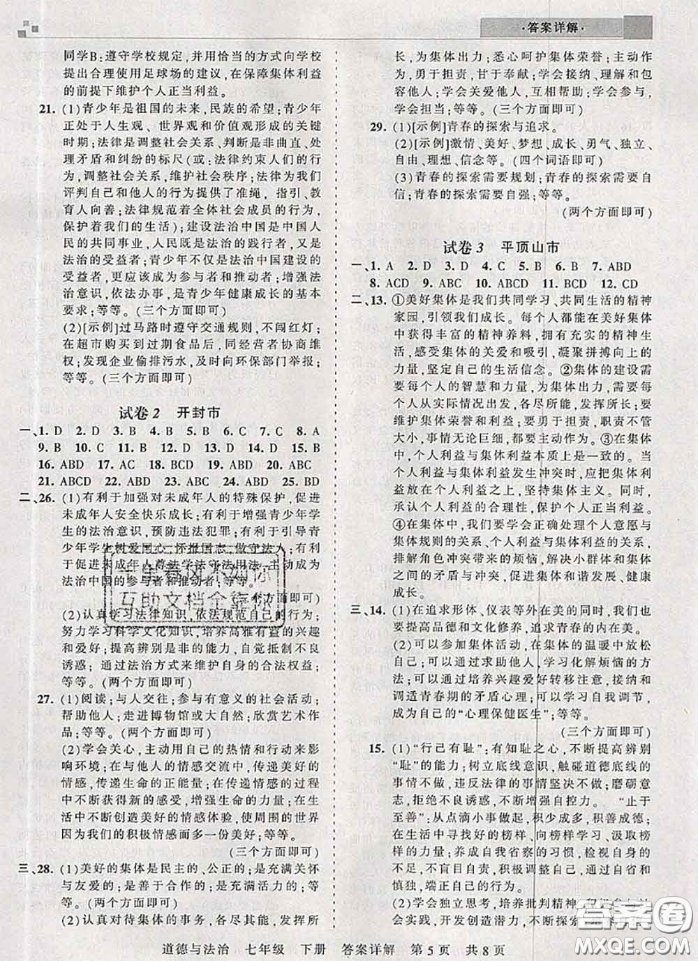 2020年王朝霞各地期末試卷精選七年級(jí)道德與法治下冊(cè)人教版河南專版答案