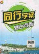 2020年同行學(xué)案學(xué)練測(cè)八年級(jí)英語(yǔ)下冊(cè)魯教版煙臺(tái)專(zhuān)版答案