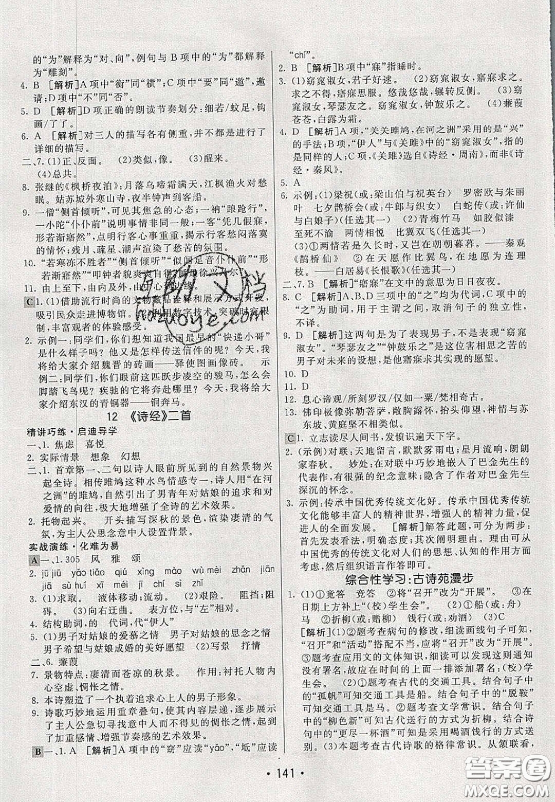2020年同行學(xué)案學(xué)練測八年級語文下冊人教版答案