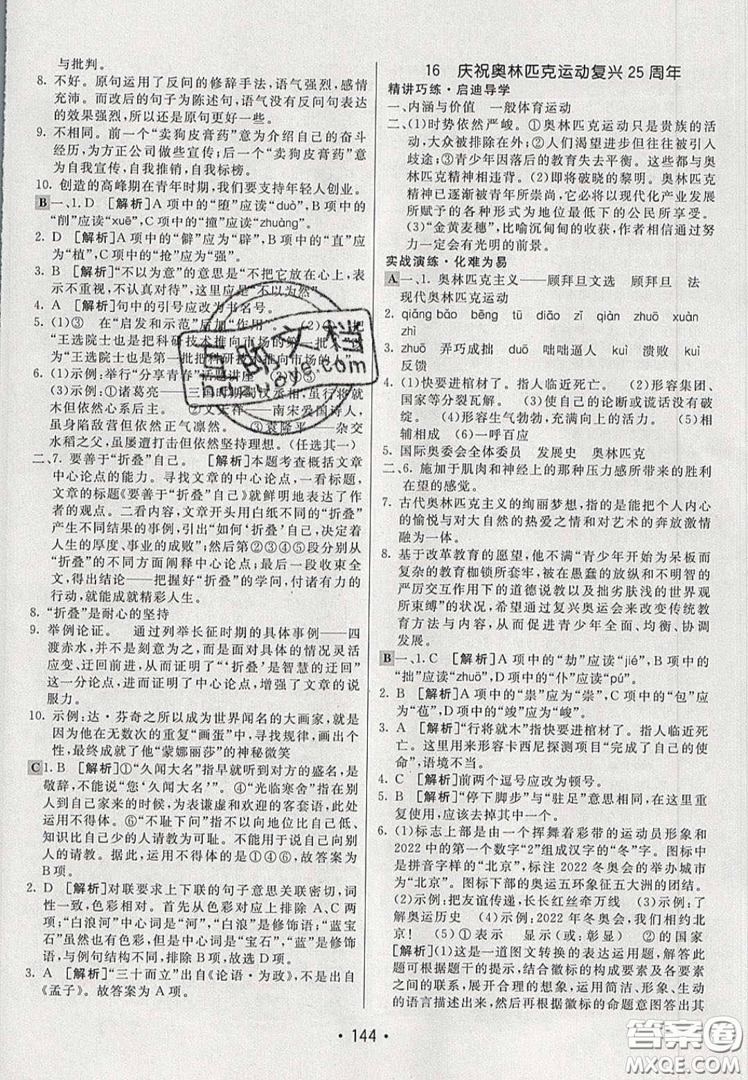 2020年同行學(xué)案學(xué)練測八年級語文下冊人教版答案