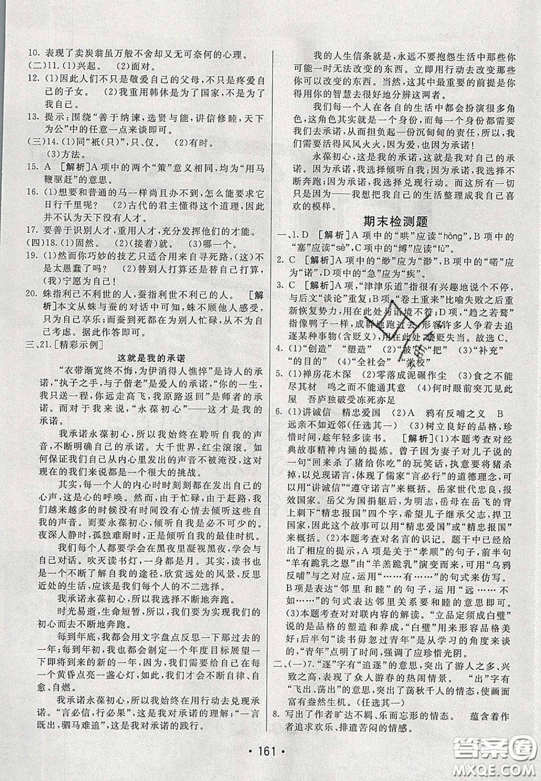 2020年同行學(xué)案學(xué)練測八年級語文下冊人教版答案