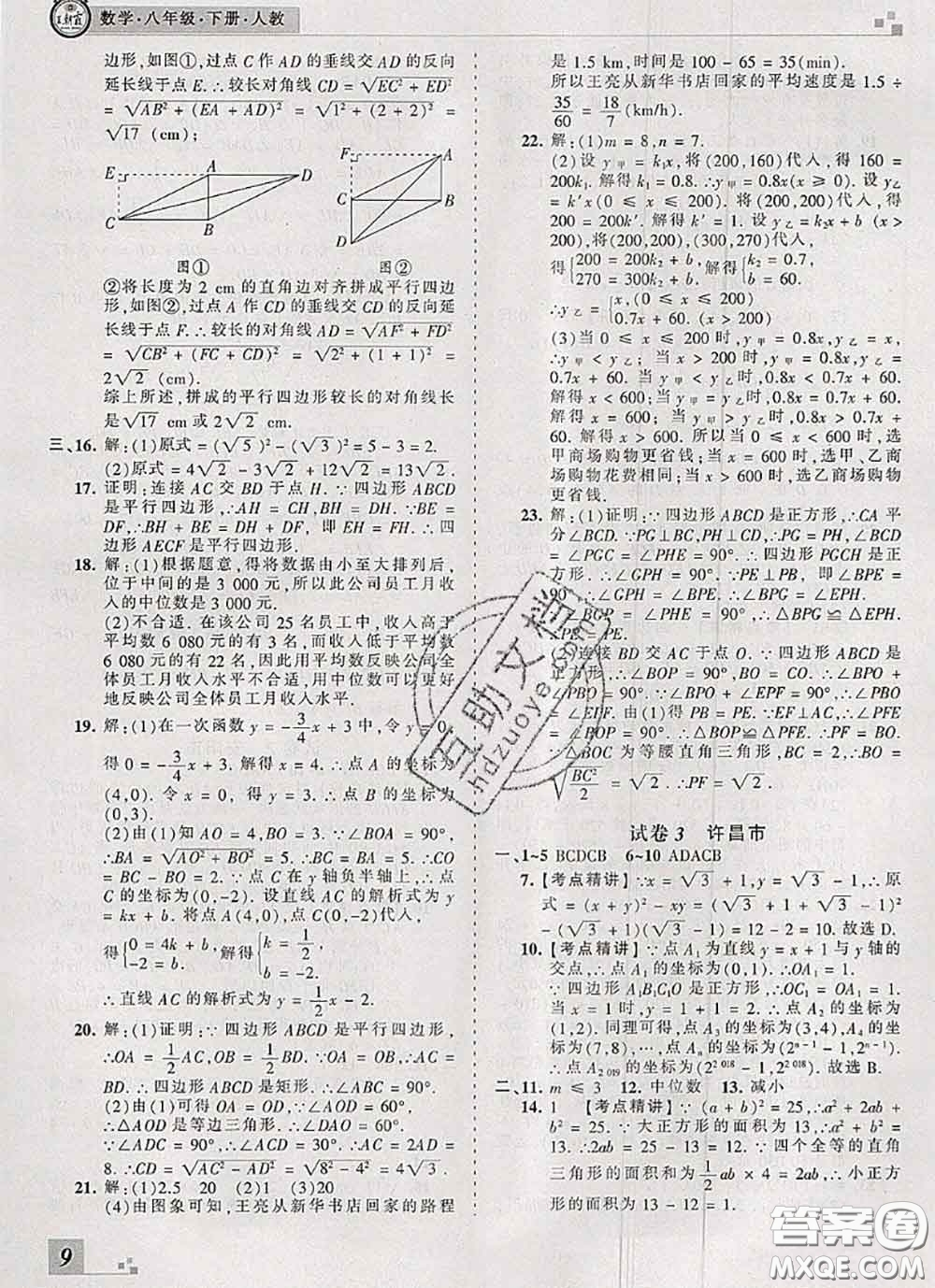 2020年王朝霞各地期末試卷精選八年級(jí)數(shù)學(xué)下冊(cè)人教版河南專版答案