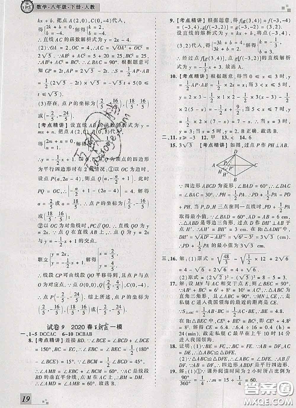 2020年王朝霞各地期末試卷精選八年級(jí)數(shù)學(xué)下冊(cè)人教版河南專版答案