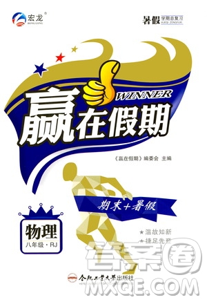 2020年暑假學期總復習贏在假期期末暑假物理八年級RJ人教版參考答案