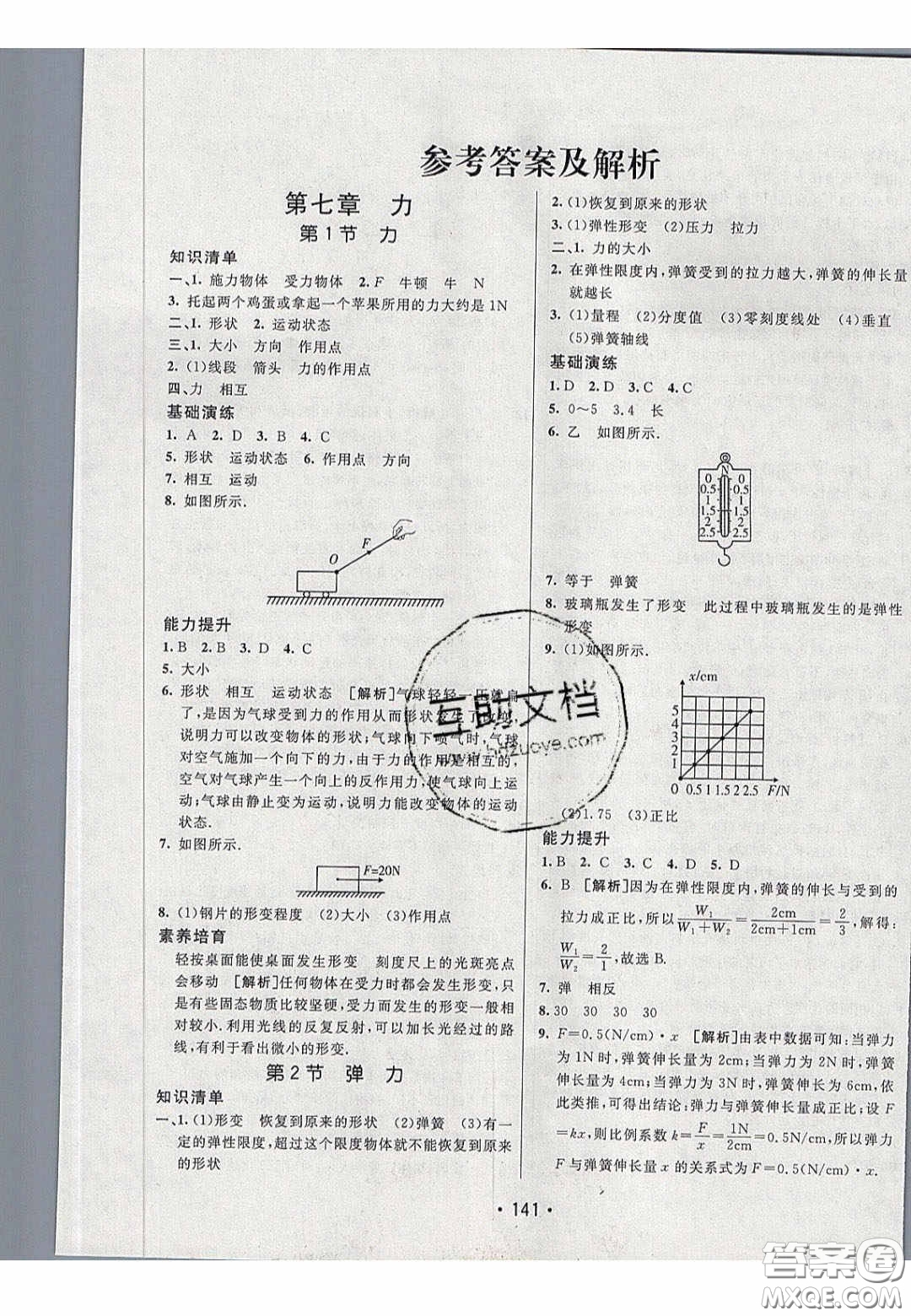 2020年同行學(xué)案學(xué)練測八年級物理下冊人教版答案