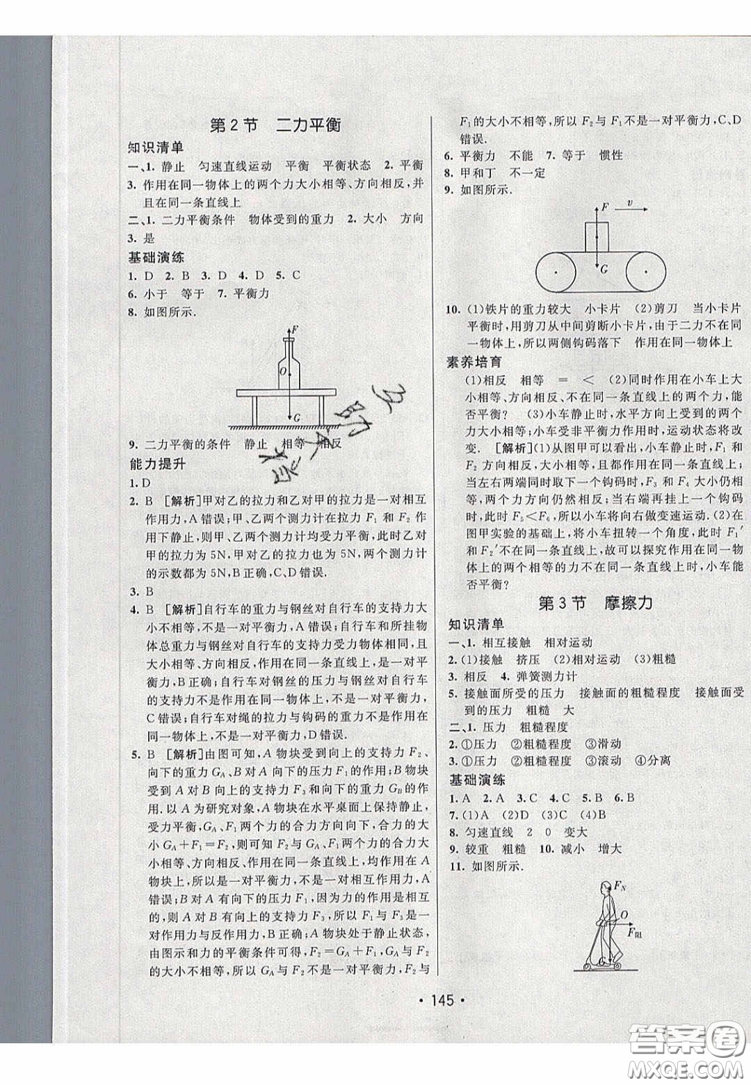 2020年同行學(xué)案學(xué)練測八年級物理下冊人教版答案