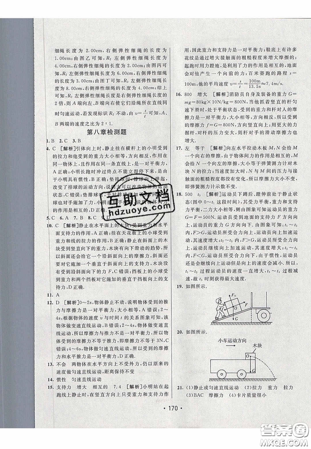 2020年同行學(xué)案學(xué)練測八年級物理下冊人教版答案