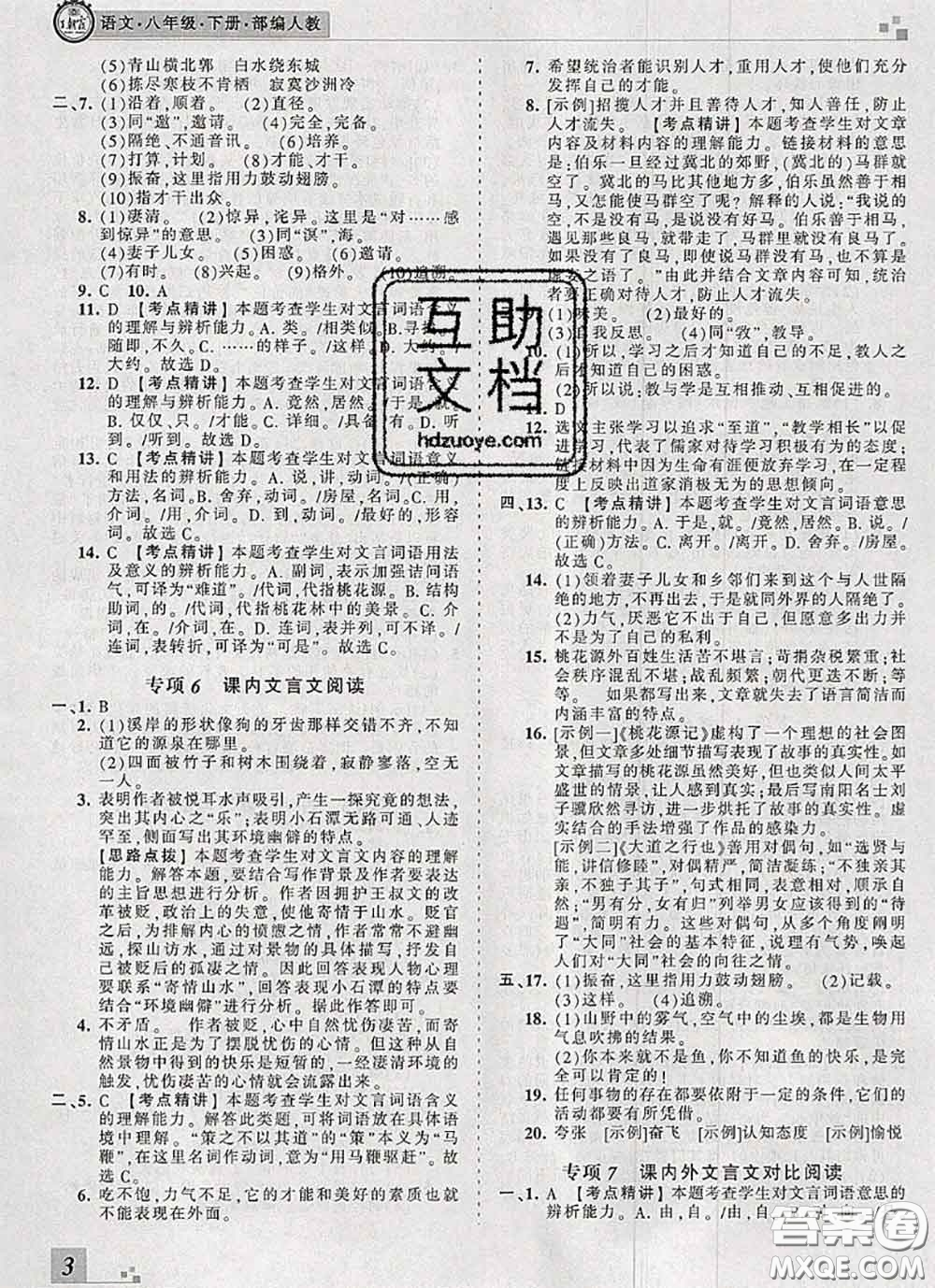 2020年王朝霞各地期末試卷精選八年級(jí)語(yǔ)文下冊(cè)人教版河南專版答案