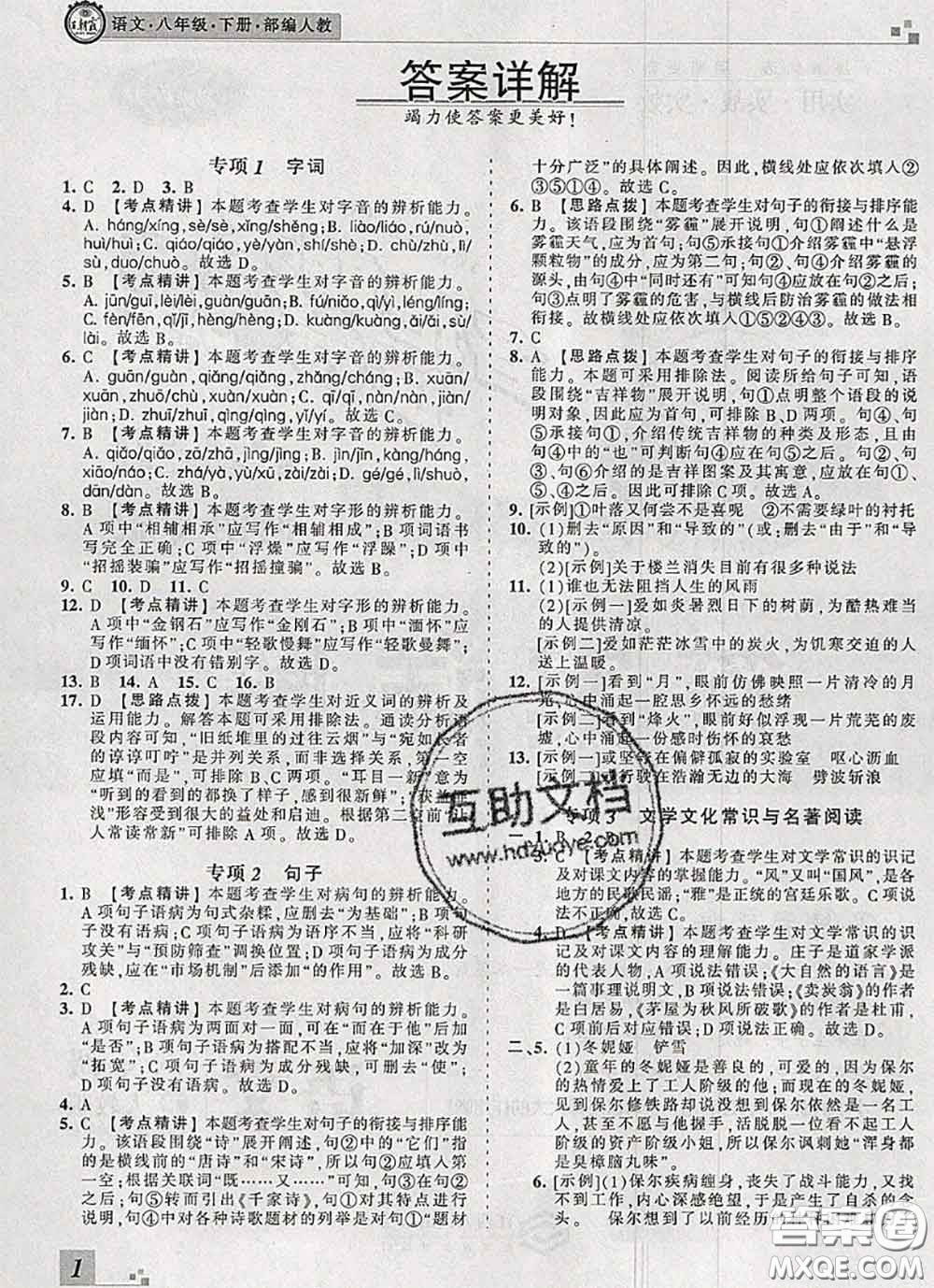 2020年王朝霞各地期末試卷精選八年級(jí)語(yǔ)文下冊(cè)人教版河南專版答案