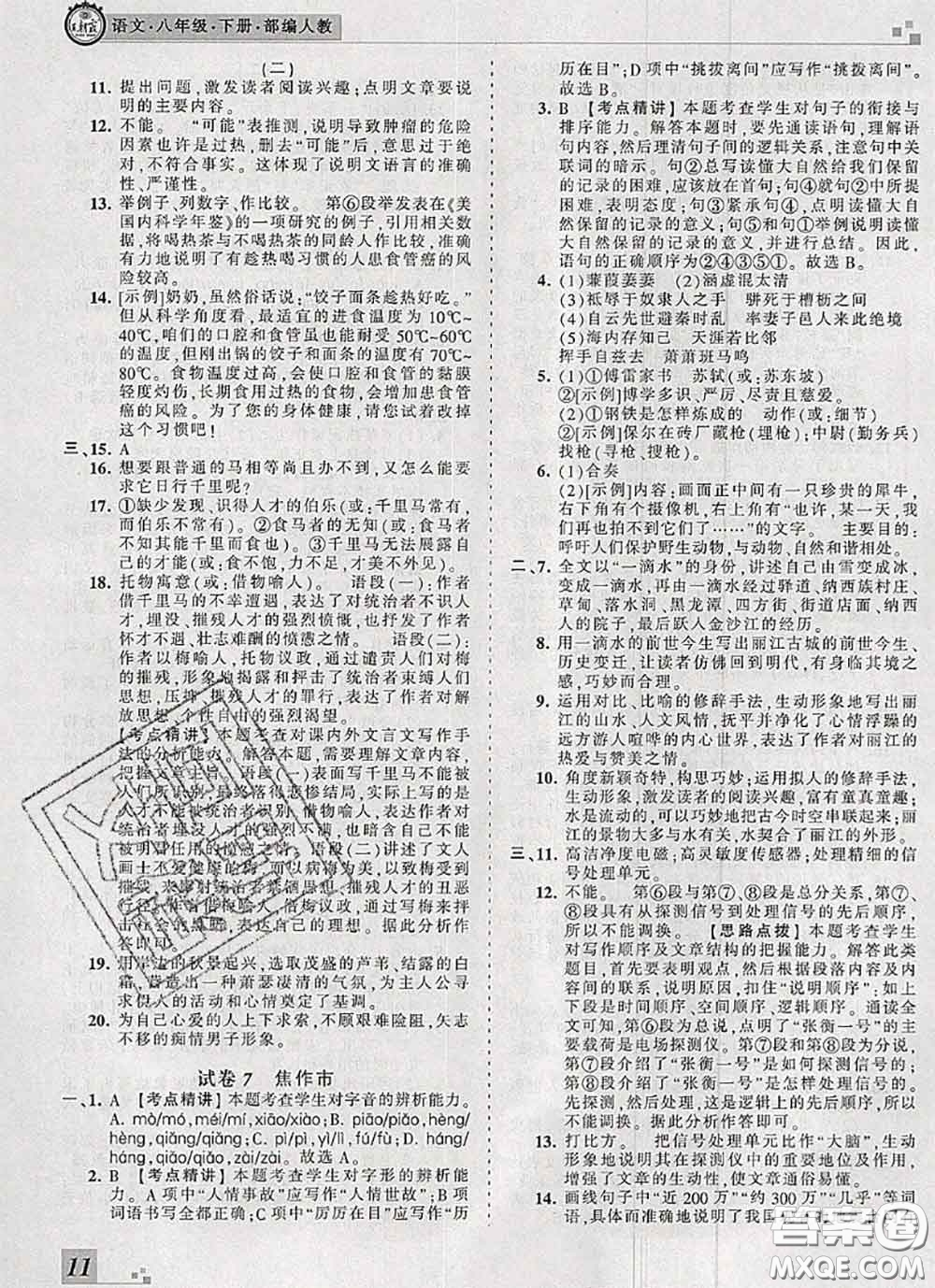 2020年王朝霞各地期末試卷精選八年級(jí)語(yǔ)文下冊(cè)人教版河南專版答案
