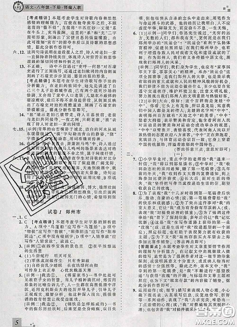 2020年王朝霞各地期末試卷精選八年級(jí)語(yǔ)文下冊(cè)人教版河南專版答案