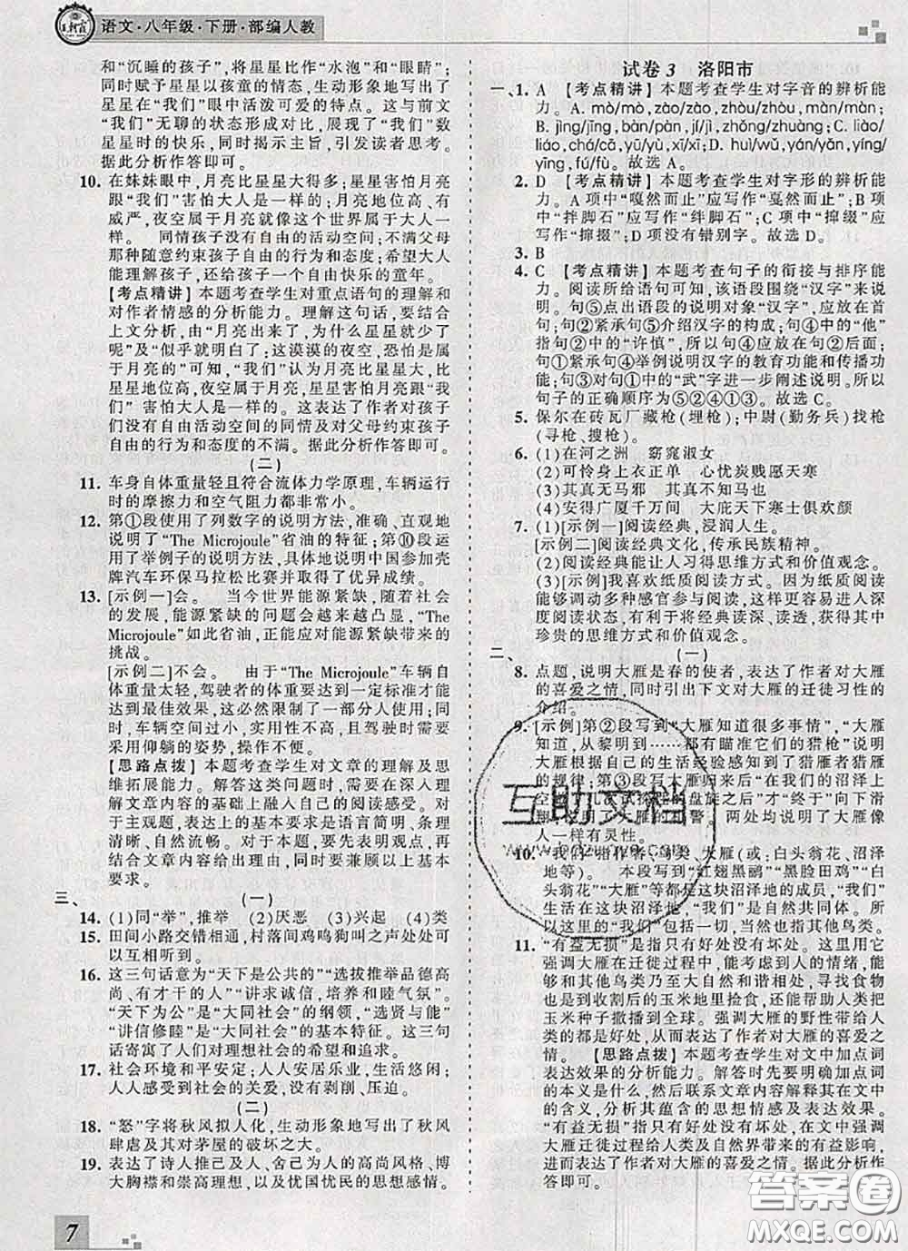 2020年王朝霞各地期末試卷精選八年級(jí)語(yǔ)文下冊(cè)人教版河南專版答案