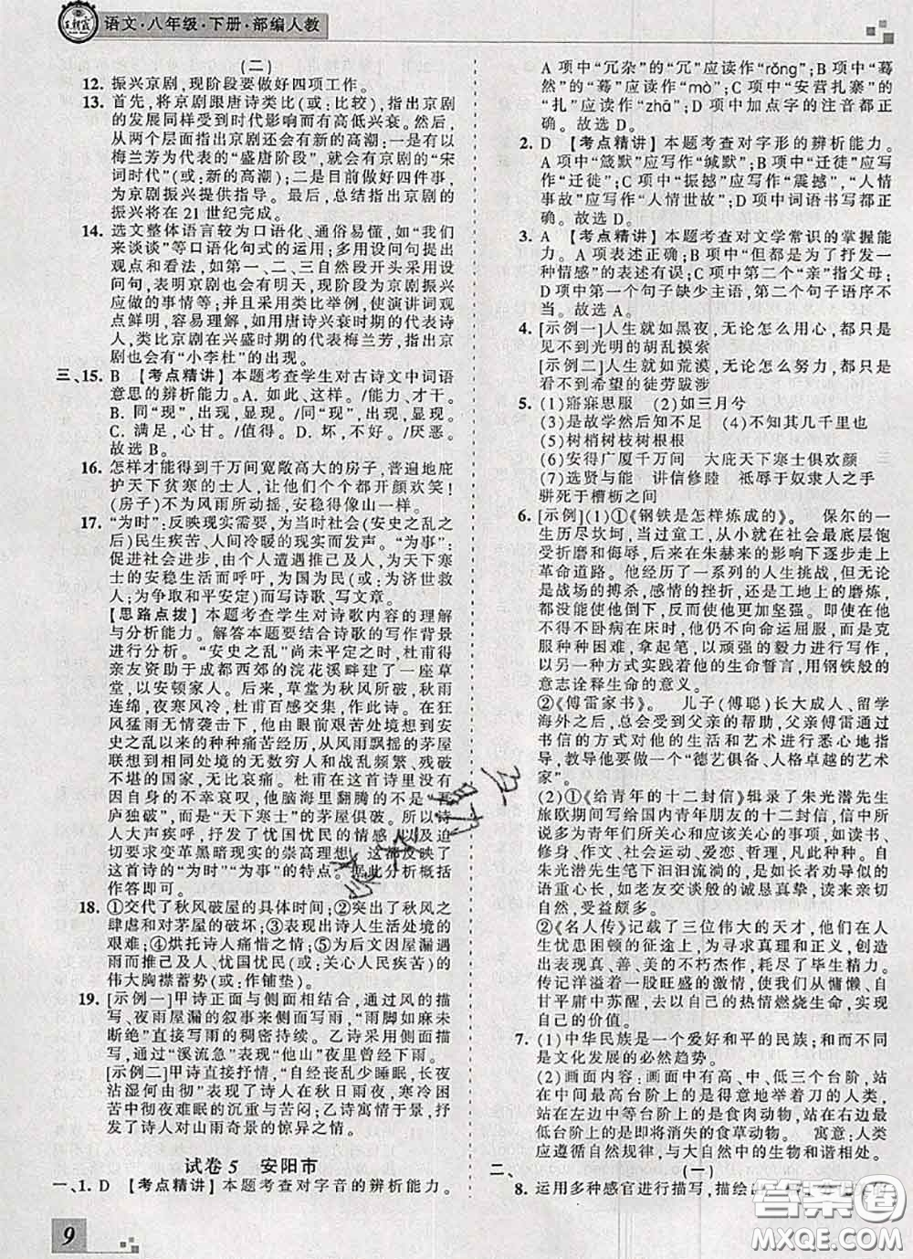2020年王朝霞各地期末試卷精選八年級(jí)語(yǔ)文下冊(cè)人教版河南專版答案