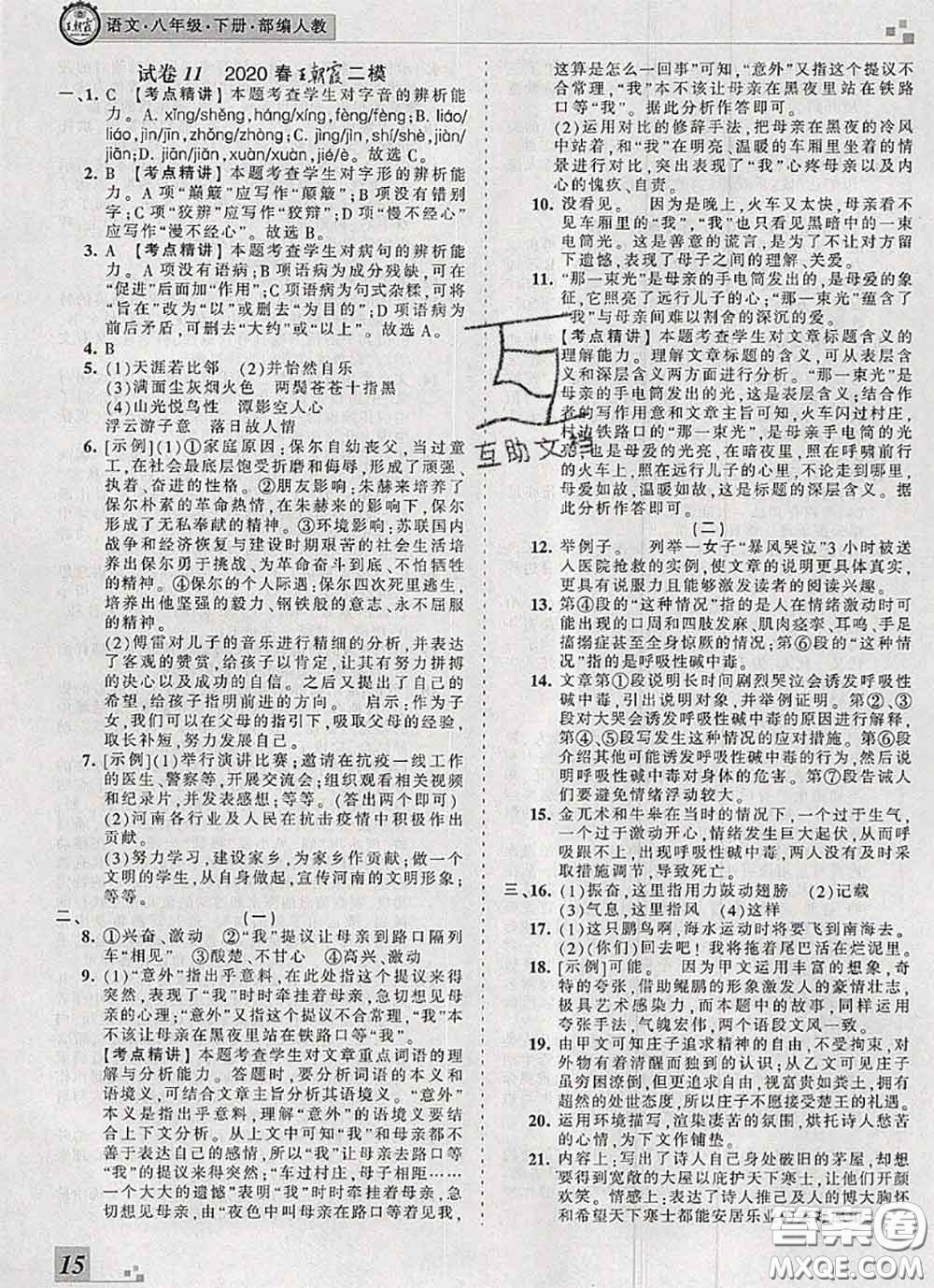 2020年王朝霞各地期末試卷精選八年級(jí)語(yǔ)文下冊(cè)人教版河南專版答案