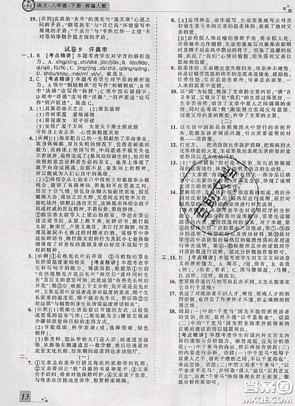 2020年王朝霞各地期末試卷精選八年級(jí)語(yǔ)文下冊(cè)人教版河南專版答案