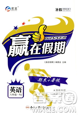 2020年暑假學(xué)期總復(fù)習(xí)贏在假期期末暑假英語八年級(jí)RJ人教版參考答案