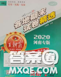 2020年王朝霞各地期末試卷精選八年級英語下冊人教版河南專版答案