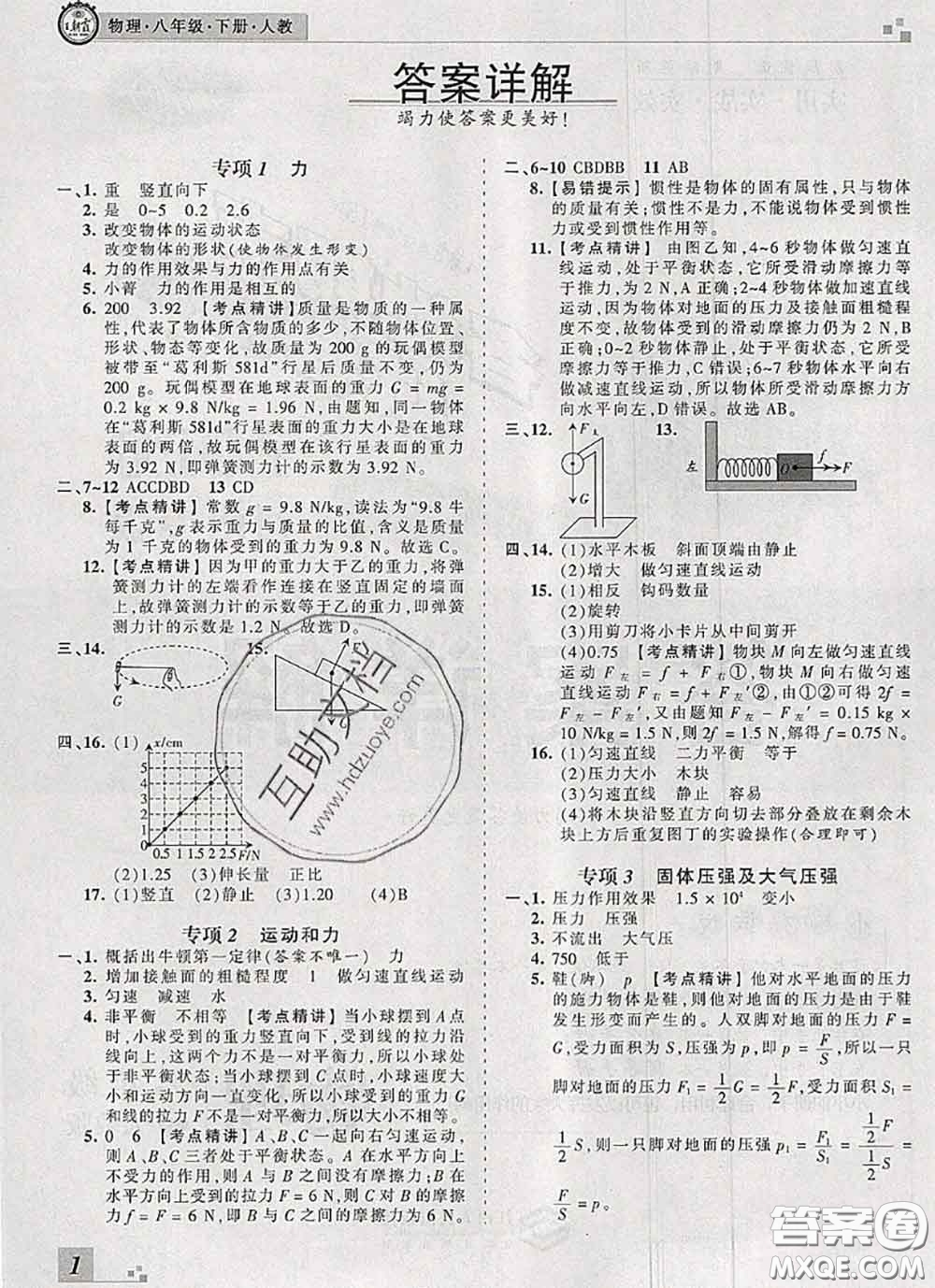 2020年王朝霞各地期末試卷精選八年級(jí)物理下冊(cè)人教版河南專版答案