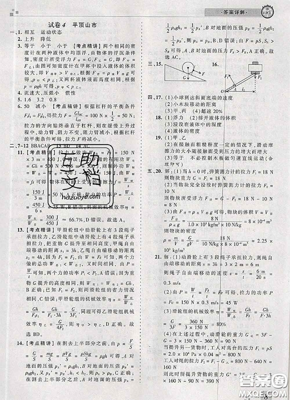 2020年王朝霞各地期末試卷精選八年級(jí)物理下冊(cè)人教版河南專版答案