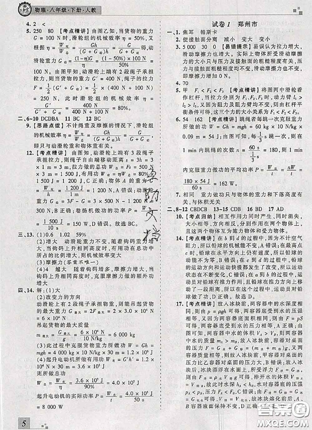 2020年王朝霞各地期末試卷精選八年級(jí)物理下冊(cè)人教版河南專版答案