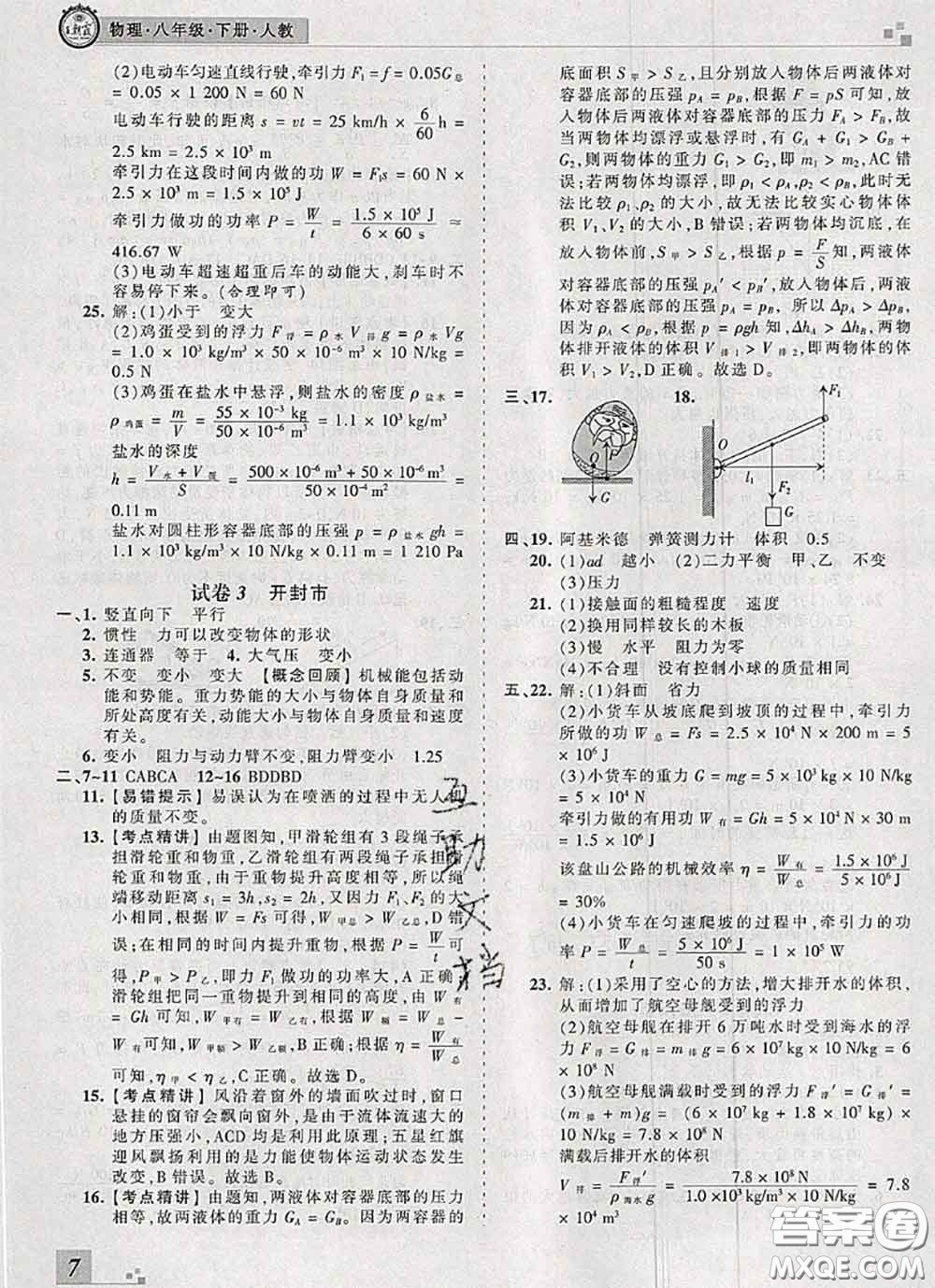 2020年王朝霞各地期末試卷精選八年級(jí)物理下冊(cè)人教版河南專版答案