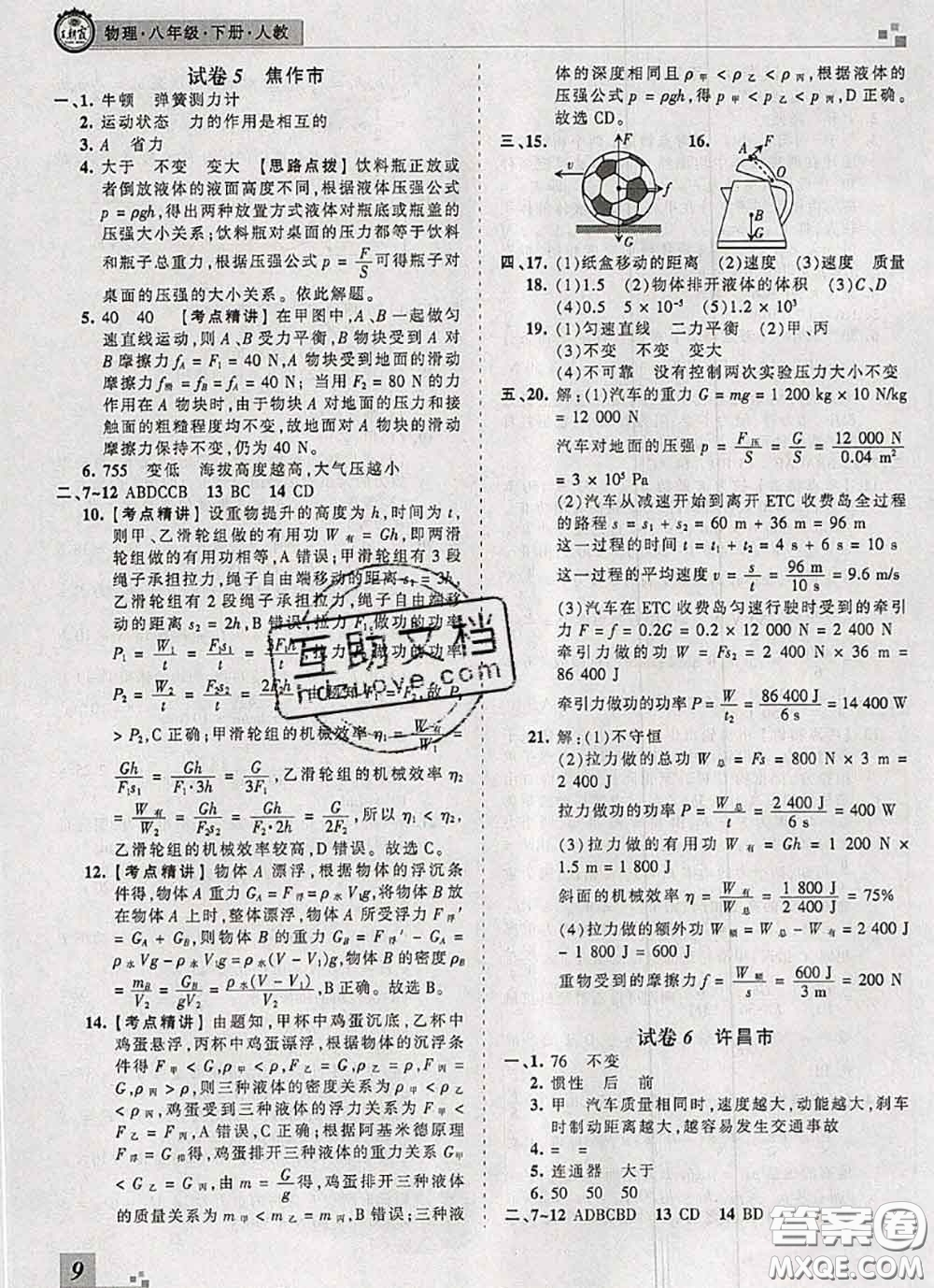 2020年王朝霞各地期末試卷精選八年級(jí)物理下冊(cè)人教版河南專版答案