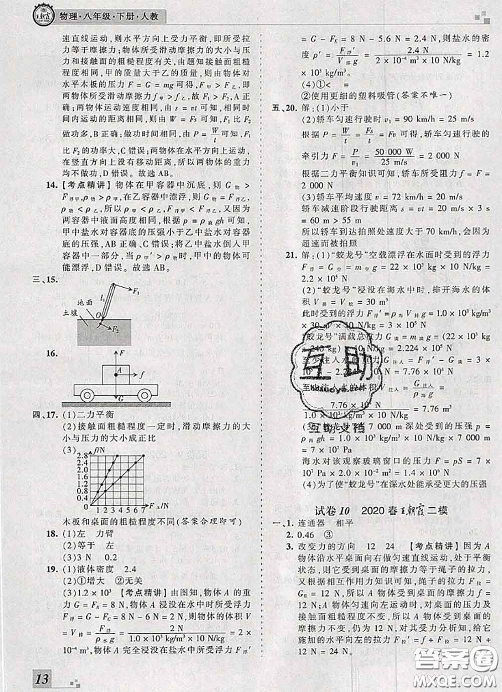 2020年王朝霞各地期末試卷精選八年級(jí)物理下冊(cè)人教版河南專版答案