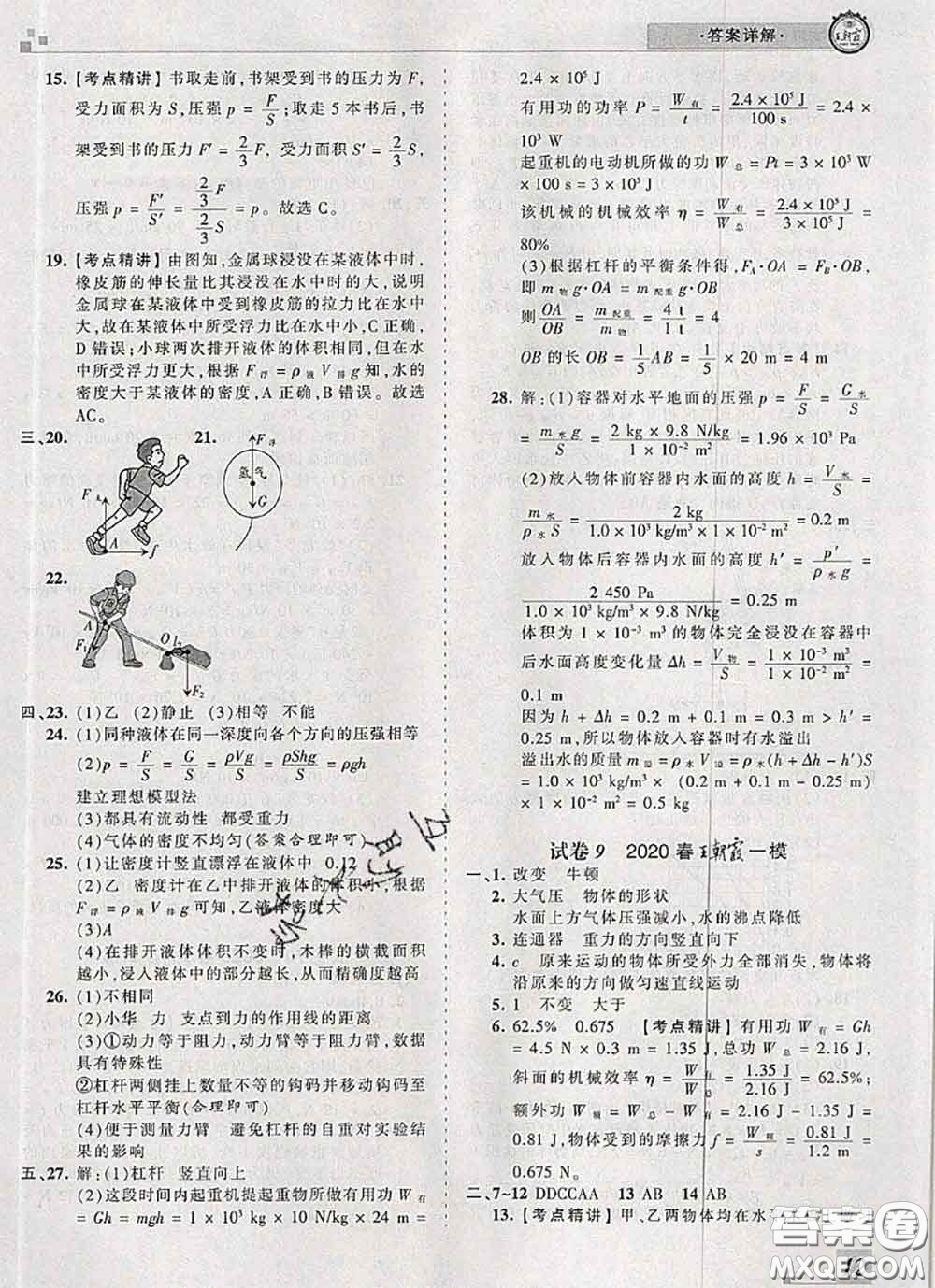 2020年王朝霞各地期末試卷精選八年級(jí)物理下冊(cè)人教版河南專版答案