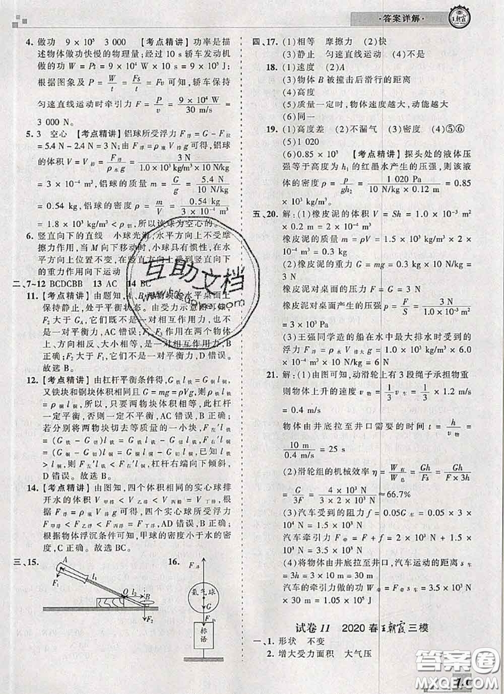 2020年王朝霞各地期末試卷精選八年級(jí)物理下冊(cè)人教版河南專版答案