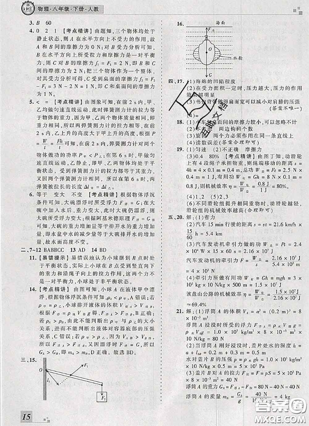 2020年王朝霞各地期末試卷精選八年級(jí)物理下冊(cè)人教版河南專版答案