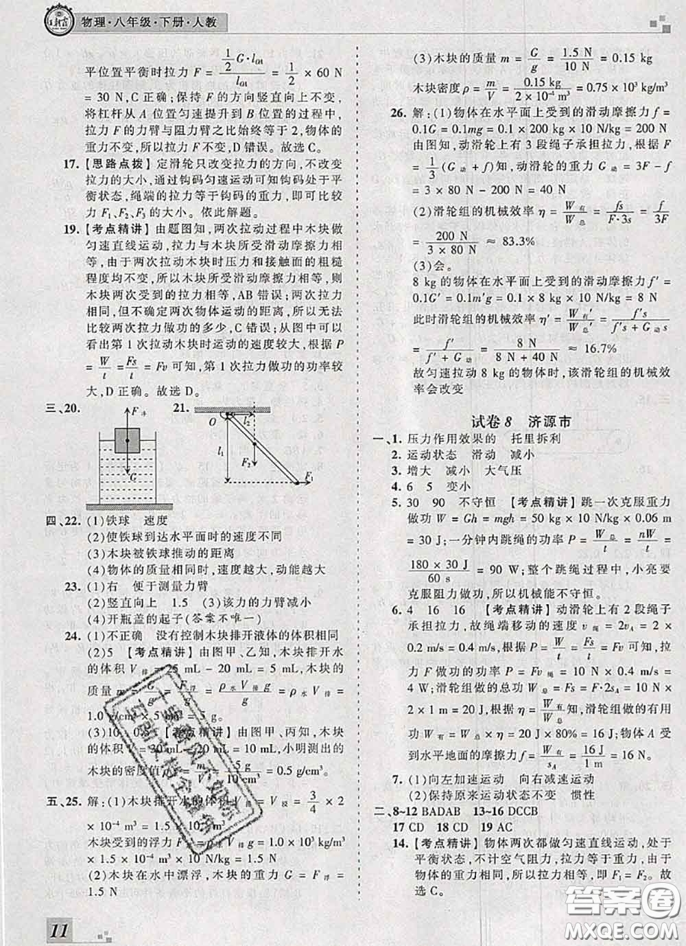 2020年王朝霞各地期末試卷精選八年級(jí)物理下冊(cè)人教版河南專版答案