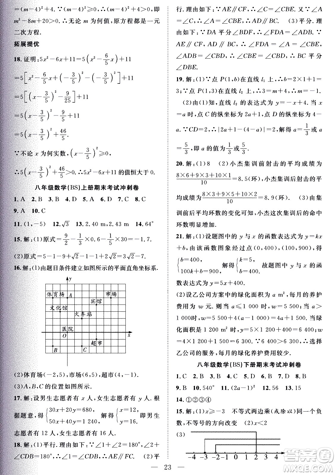2020年假期伴你行暑假復(fù)習(xí)計(jì)劃數(shù)學(xué)八年級BS北師版參考答案