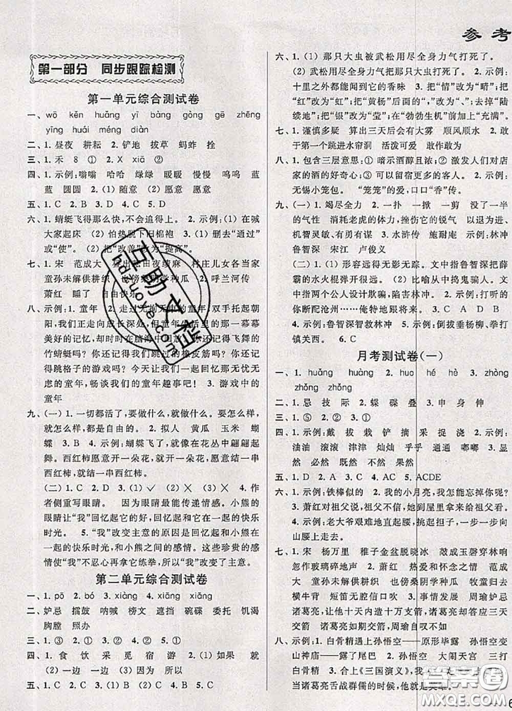 2020年同步跟蹤全程檢測五年級語文下冊人教版答案