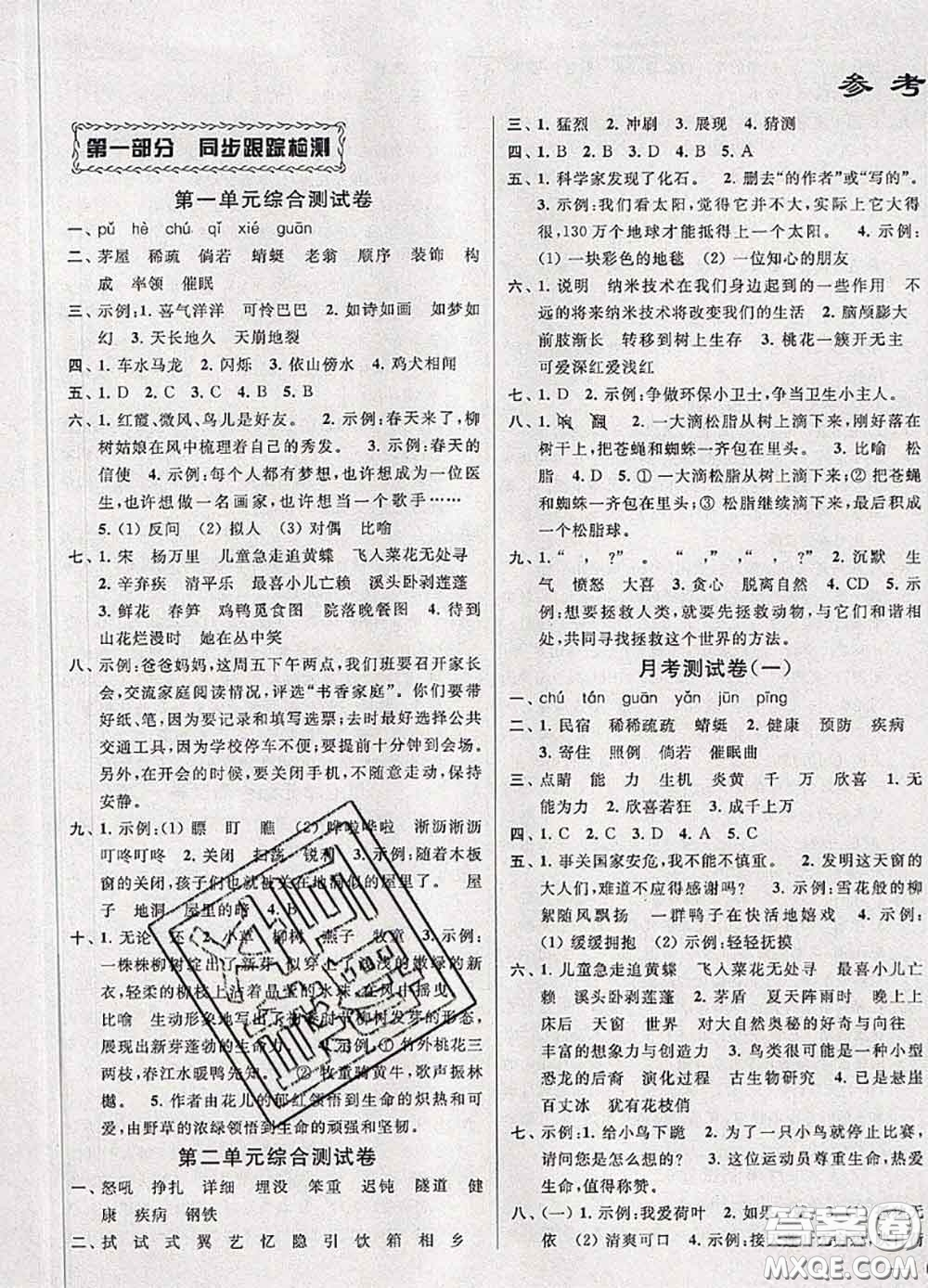 2020年同步跟蹤全程檢測四年級語文下冊人教版答案