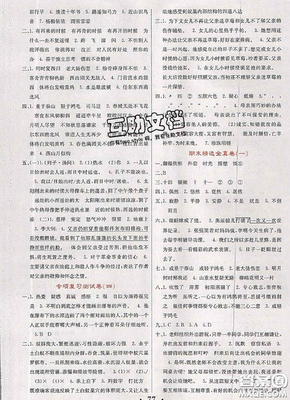 遼寧少年兒童出版社2020年名校名卷六年級(jí)語(yǔ)文下冊(cè)人教版答案